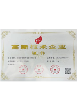 高新技術企業(yè)證書